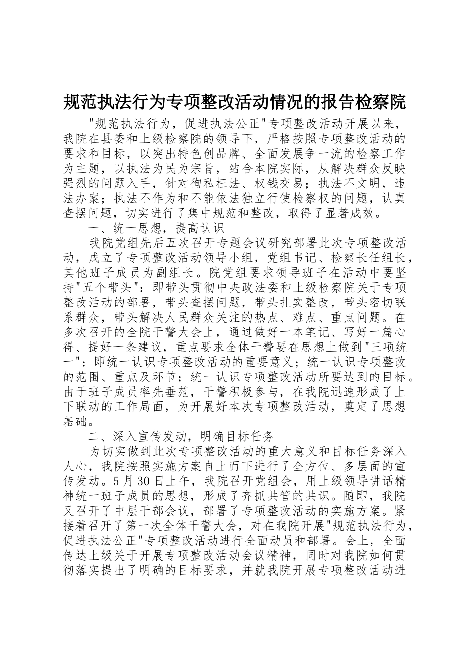 规范执法行为专项整改活动情况的报告检察院_1_第1页