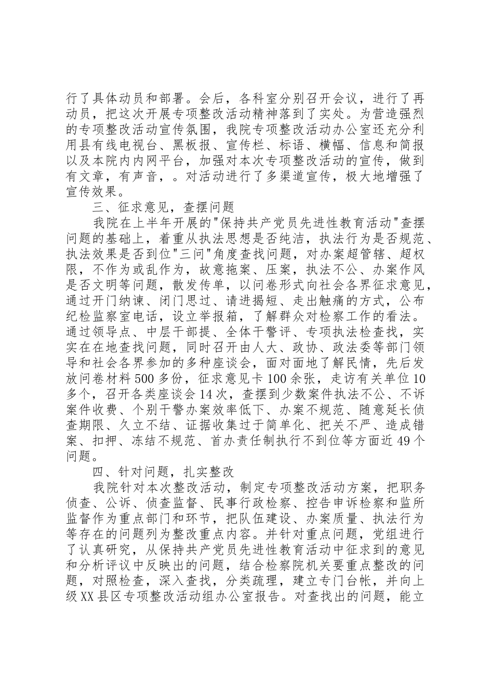 规范执法行为专项整改活动情况的报告检察院_1_第2页
