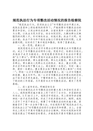 规范执法行为专项整改活动情况的报告检察院_1