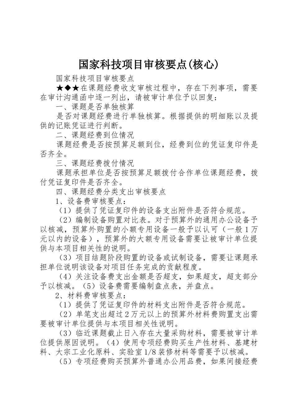 国家科技项目审核要点(核心)_第1页