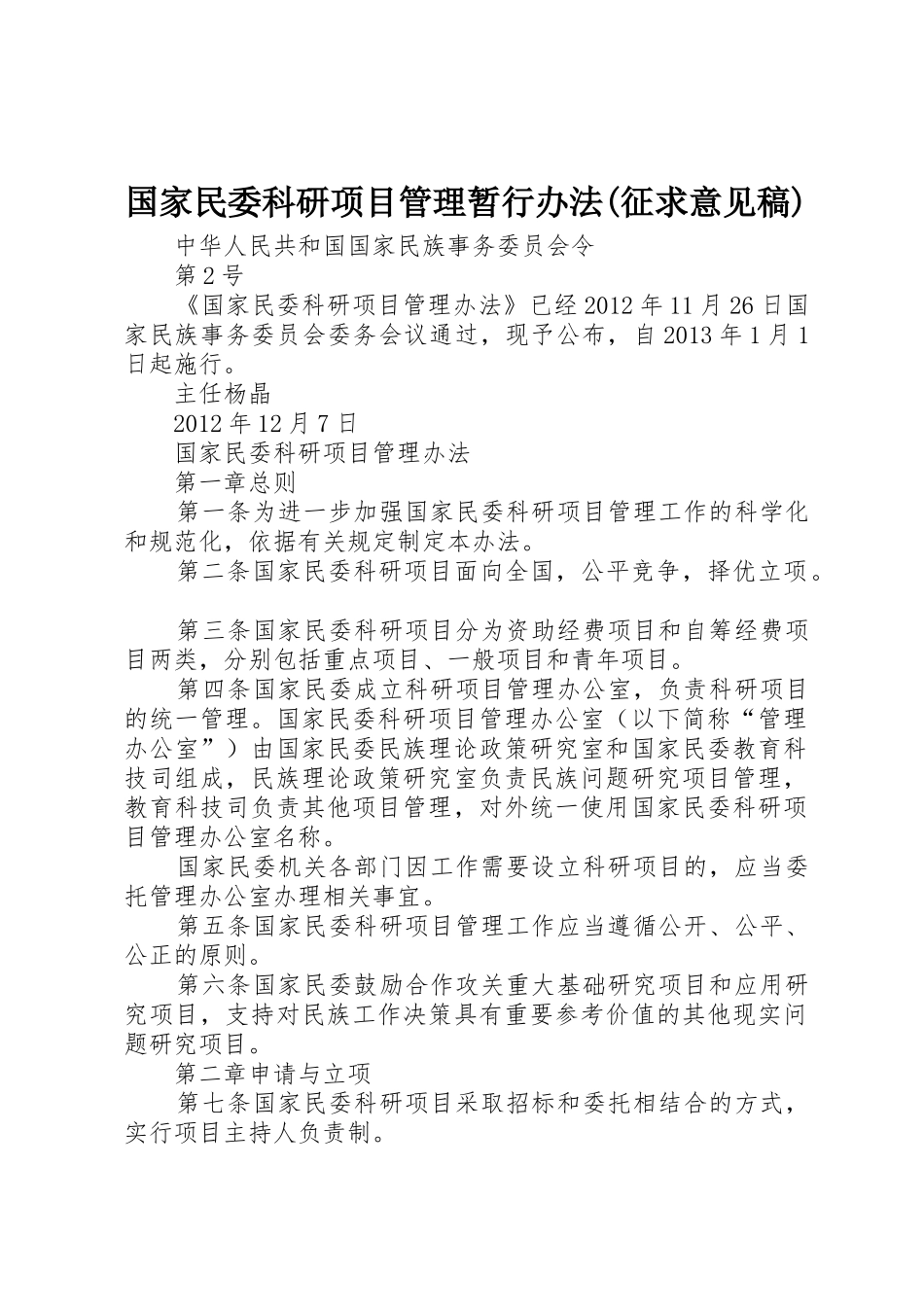 国家民委科研项目管理暂行办法(征求意见稿)_1_第1页