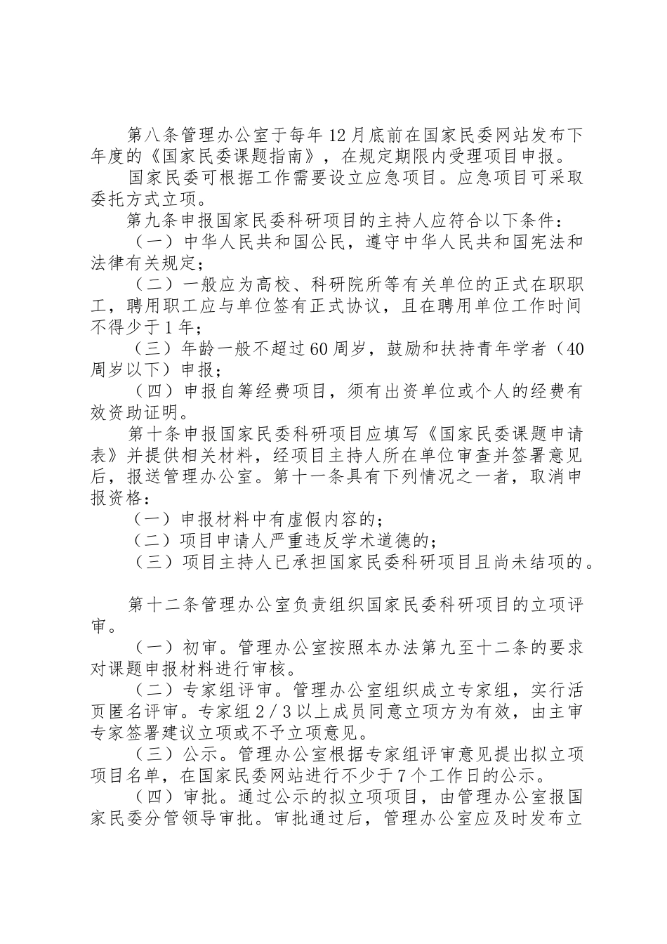 国家民委科研项目管理暂行办法(征求意见稿)_1_第2页