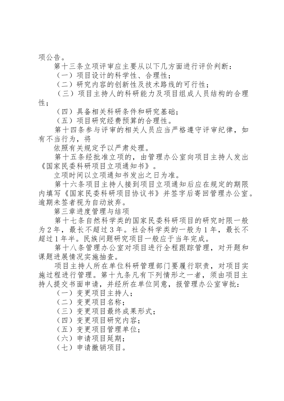 国家民委科研项目管理暂行办法(征求意见稿)_1_第3页
