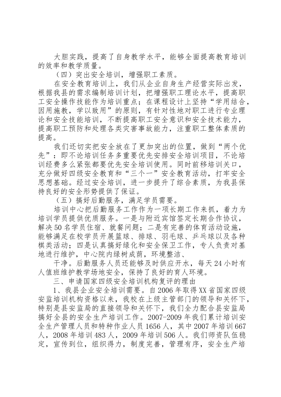 国家三级非煤安全培训机构申请报告_第3页