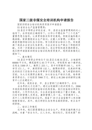 国家三级非煤安全培训机构申请报告