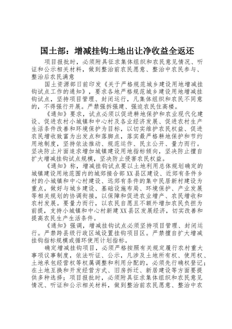 国土部：增减挂钩土地出让净收益全返还_第1页