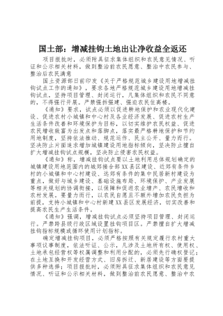 国土部：增减挂钩土地出让净收益全返还