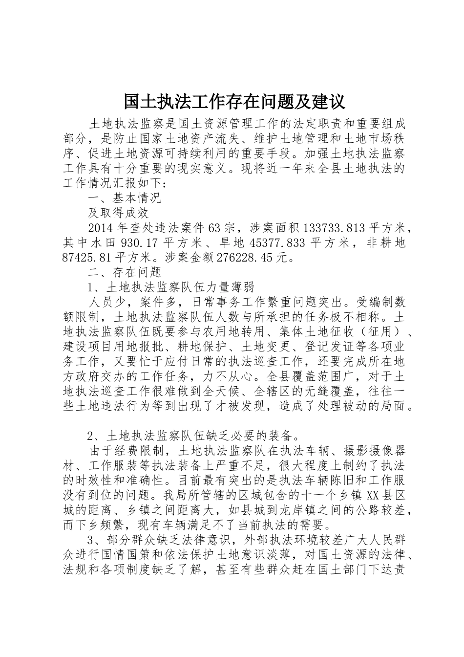 国土执法工作存在问题及建议_第1页