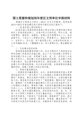 国土资源和规划局年度区文明单位申报材料