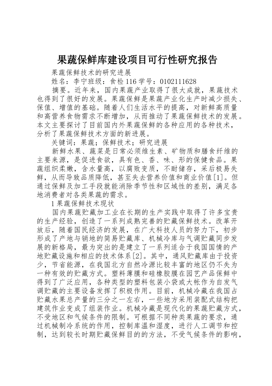 果蔬保鲜库建设项目可行性研究报告_第1页