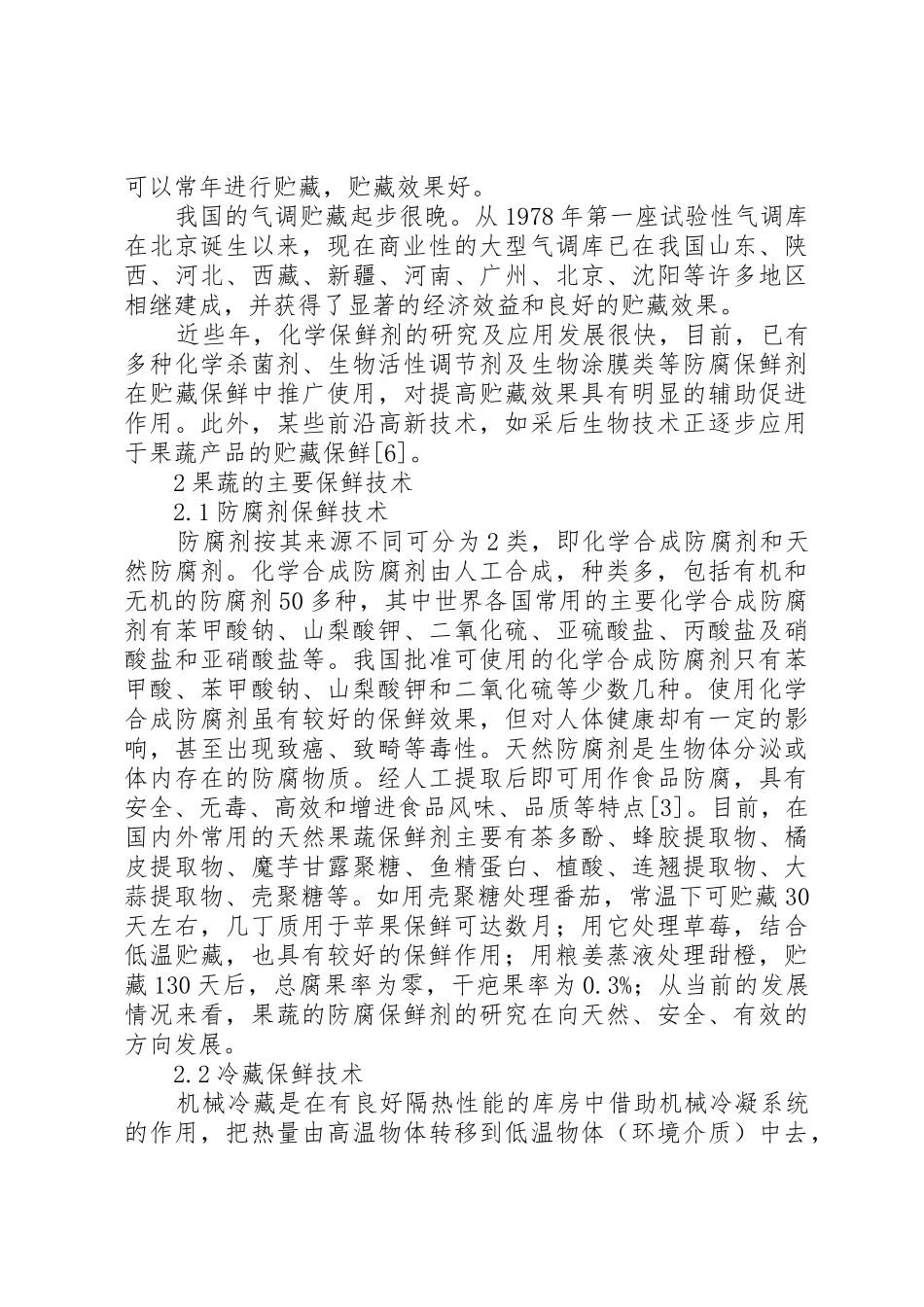 果蔬保鲜库建设项目可行性研究报告_第2页