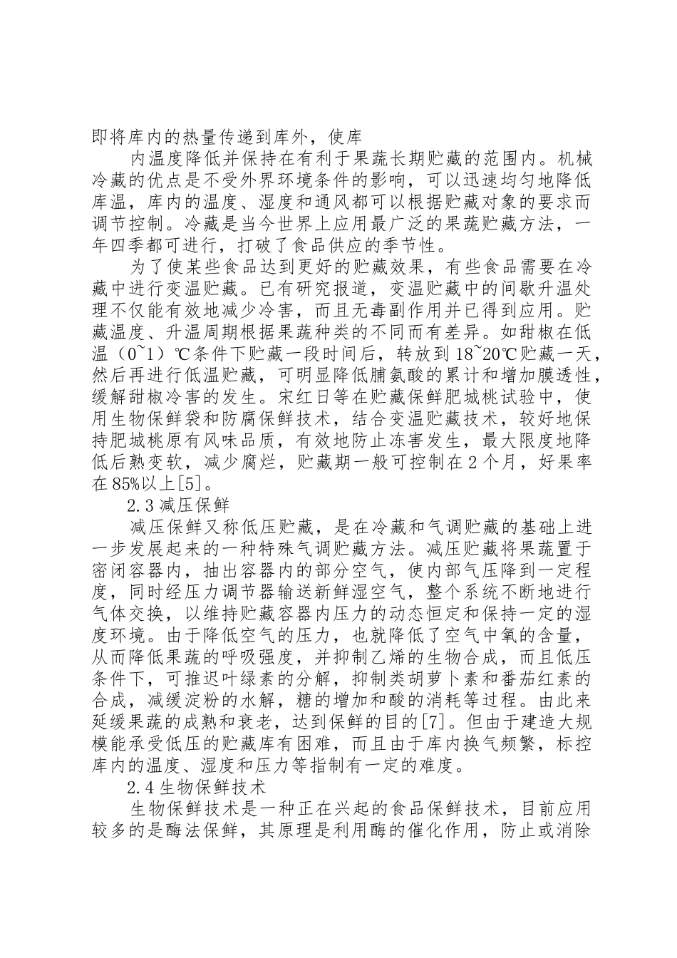 果蔬保鲜库建设项目可行性研究报告_第3页