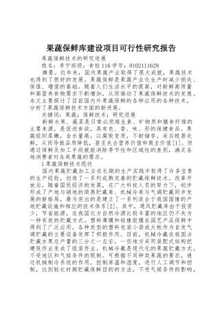 果蔬保鲜库建设项目可行性研究报告