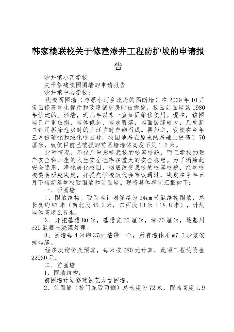 韩家楼联校关于修建渗井工程防护坡的申请报告_第1页