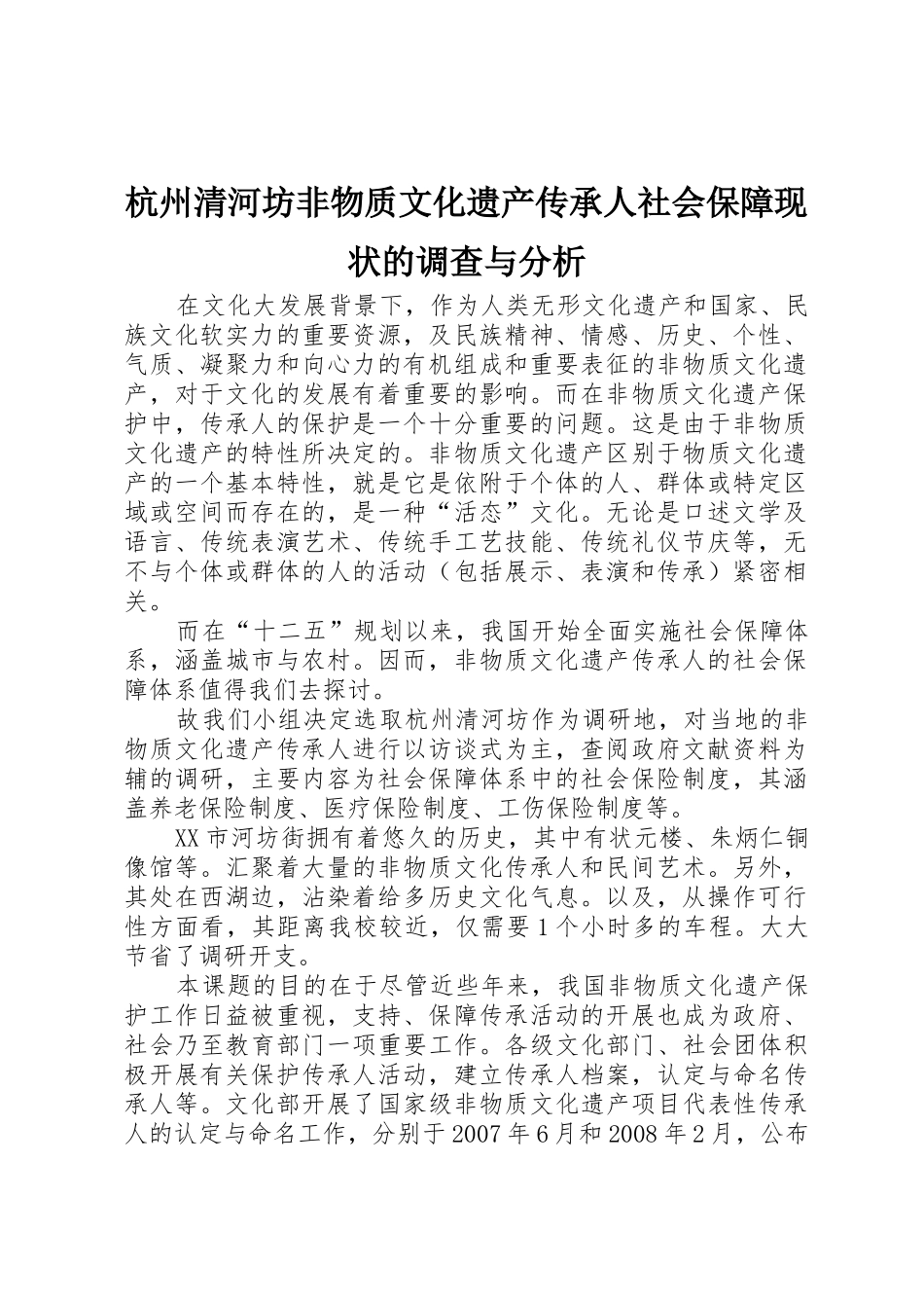 杭州清河坊非物质文化遗产传承人社会保障现状的调查与分析_第1页
