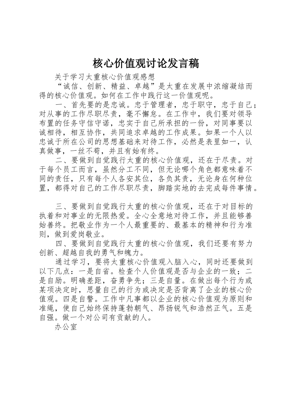 核心价值观讨论发言稿_第1页