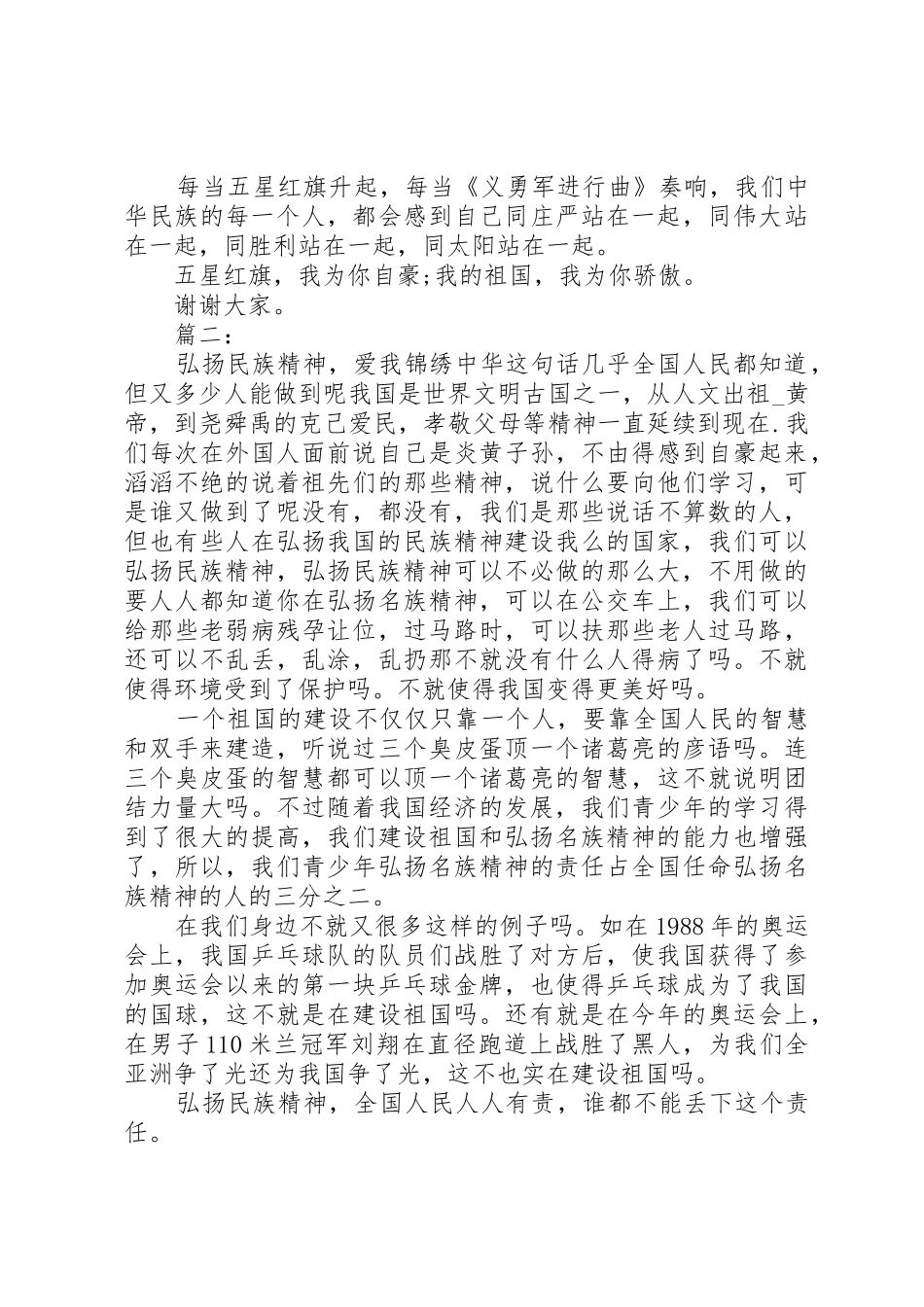 弘扬民族精神演讲稿大全(三篇)_第2页