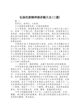 弘扬民族精神演讲稿大全(三篇)