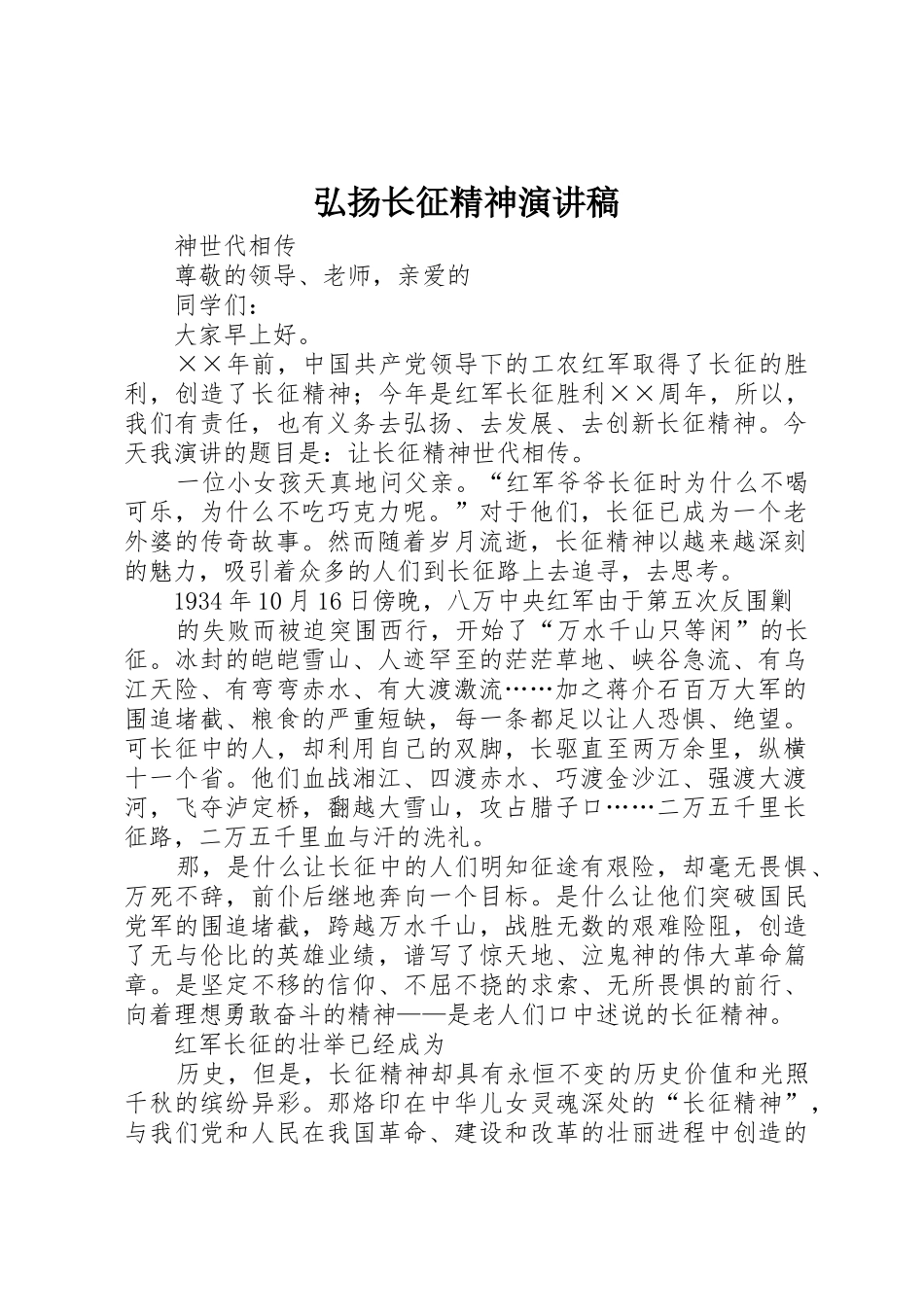弘扬长征精神演讲稿_第1页