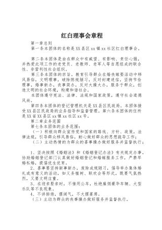 红白理事会章程