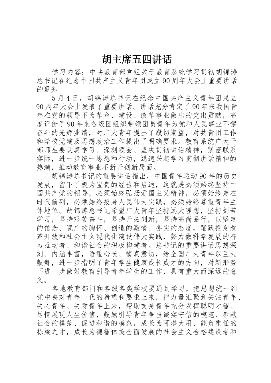 胡主席五四讲话_第1页