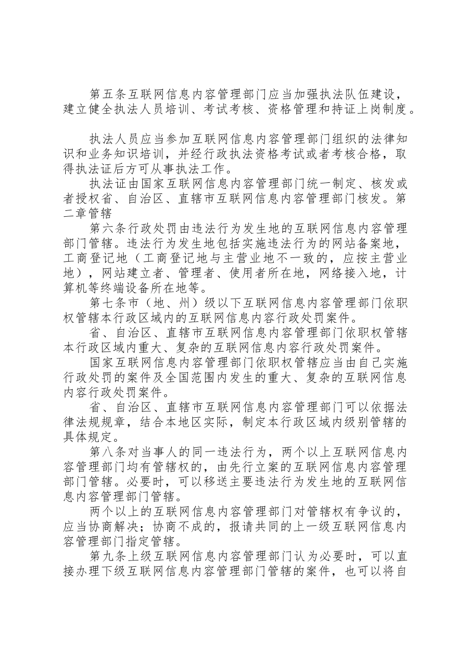 互联网信息内容管理行政执法程序规定_第2页