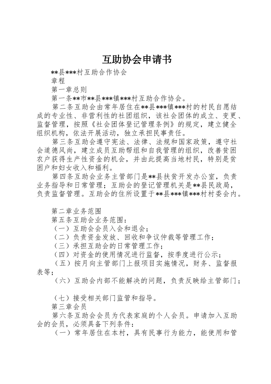 互助协会申请书_第1页
