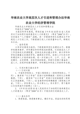 华南农业大学高层次人才引进和管理办法华南农业大学经济管理学院