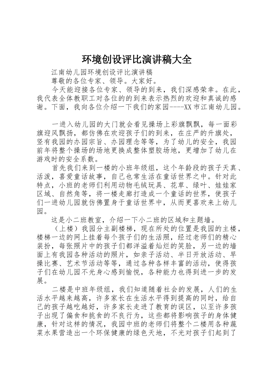 环境创设评比演讲稿大全_第1页