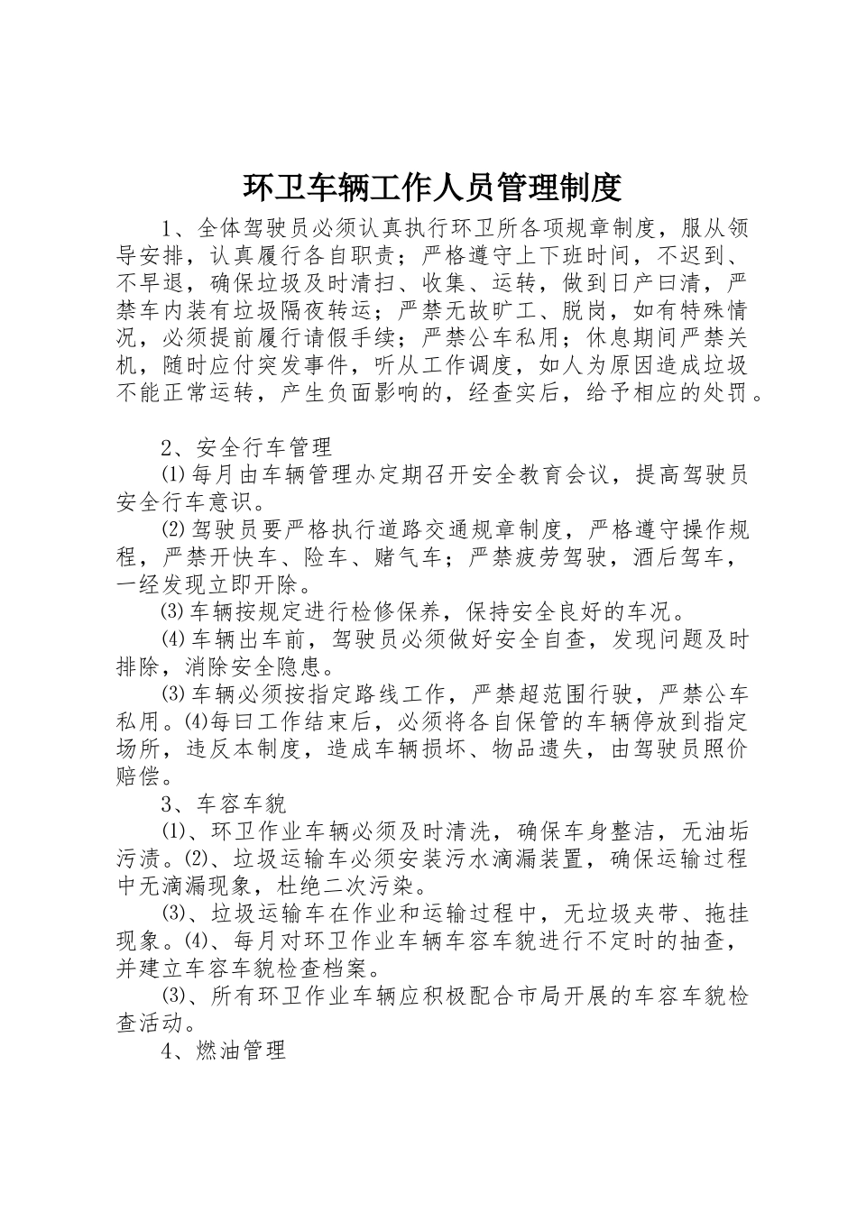 环卫车辆工作人员管理制度_第1页