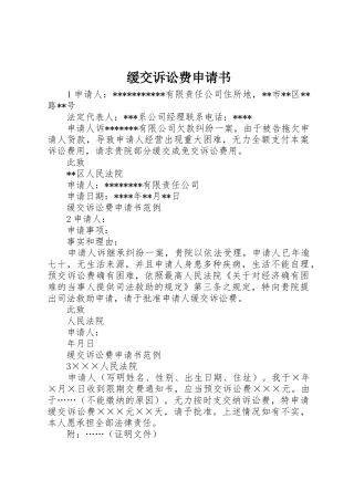 缓交诉讼费申请书