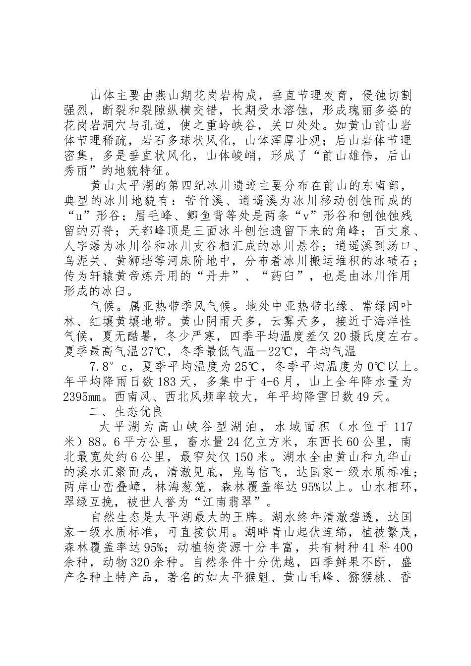 黄山太平湖人文地理特征研究报告_第2页