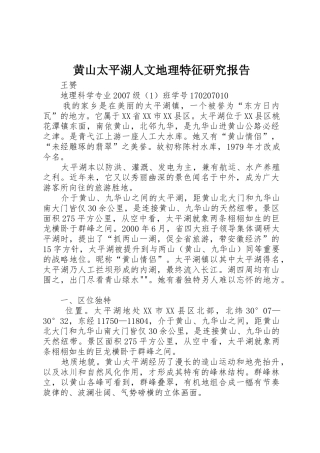 黄山太平湖人文地理特征研究报告