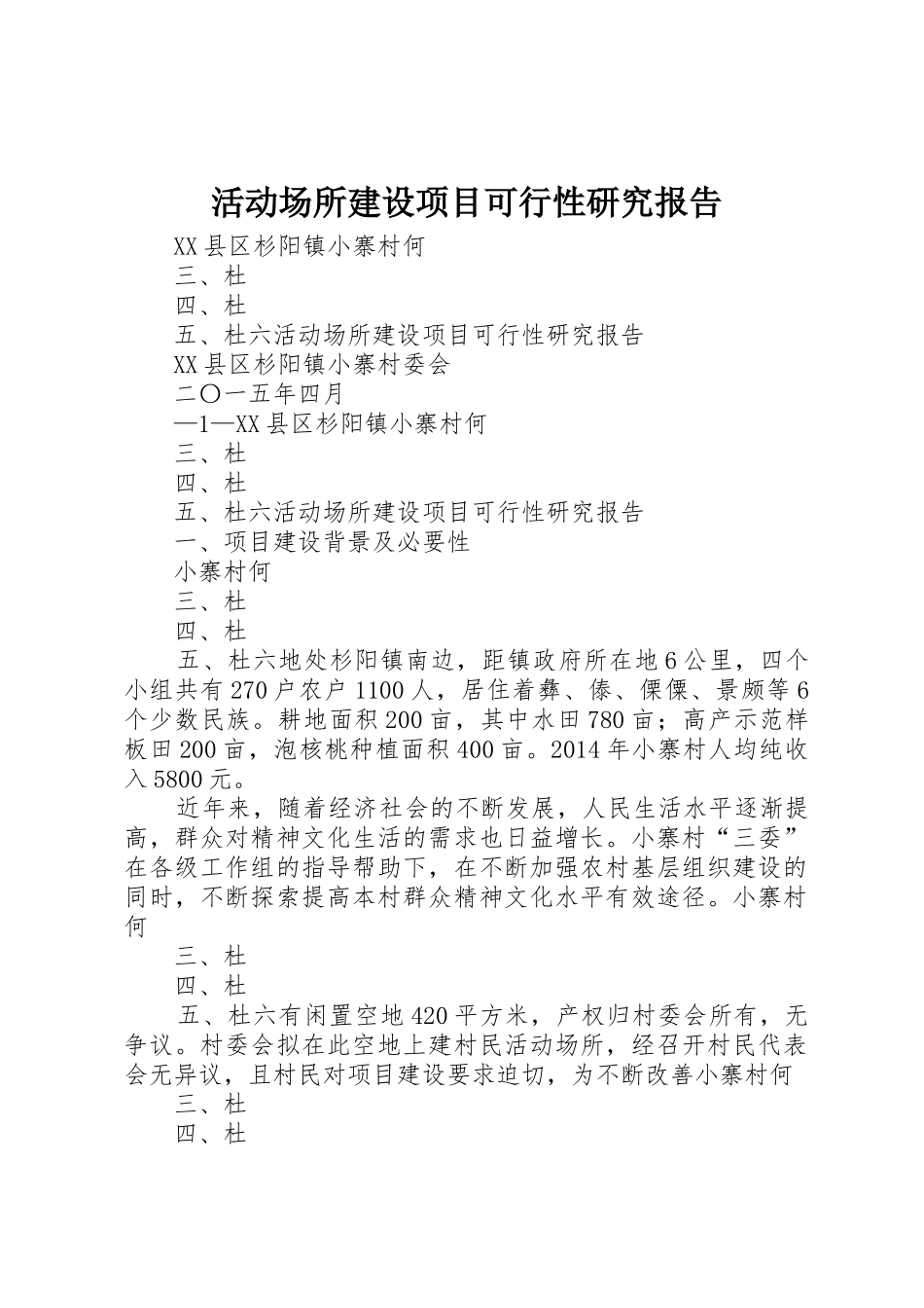 活动场所建设项目可行性研究报告_第1页