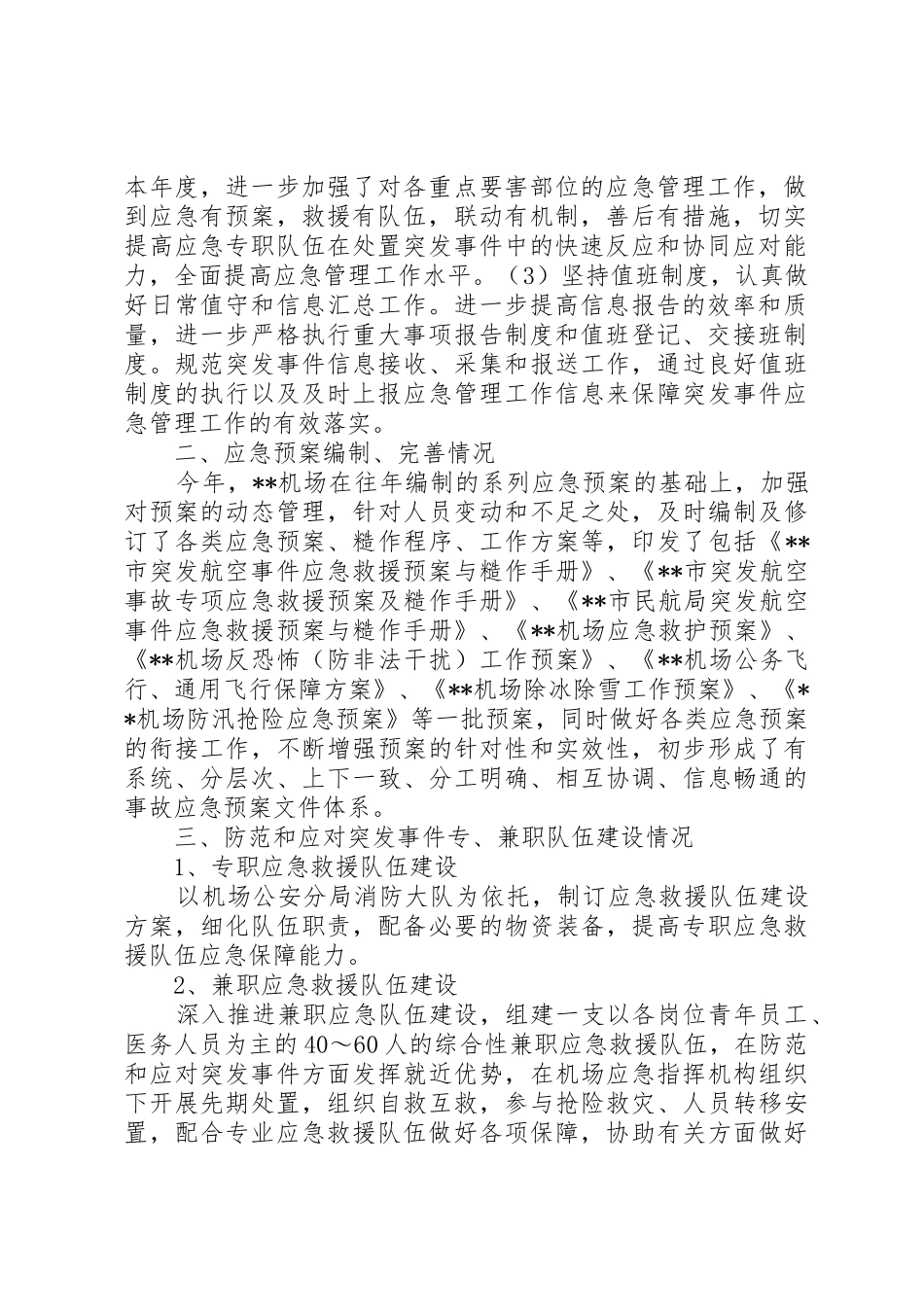 机场应急管理工作报告_1_第2页