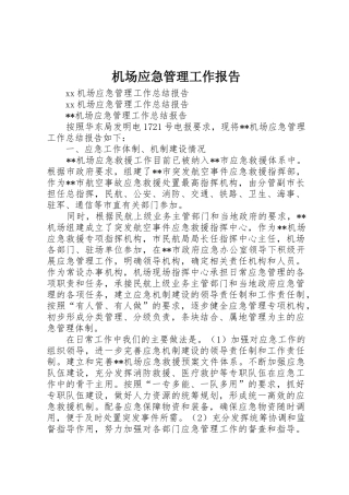 机场应急管理工作报告_1