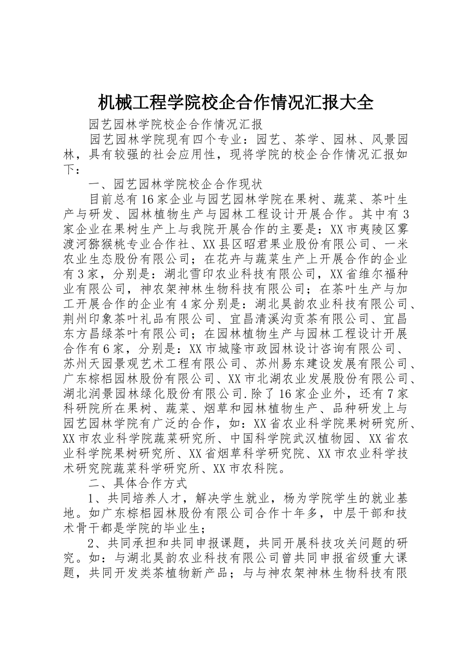 机械工程学院校企合作情况汇报大全_第1页