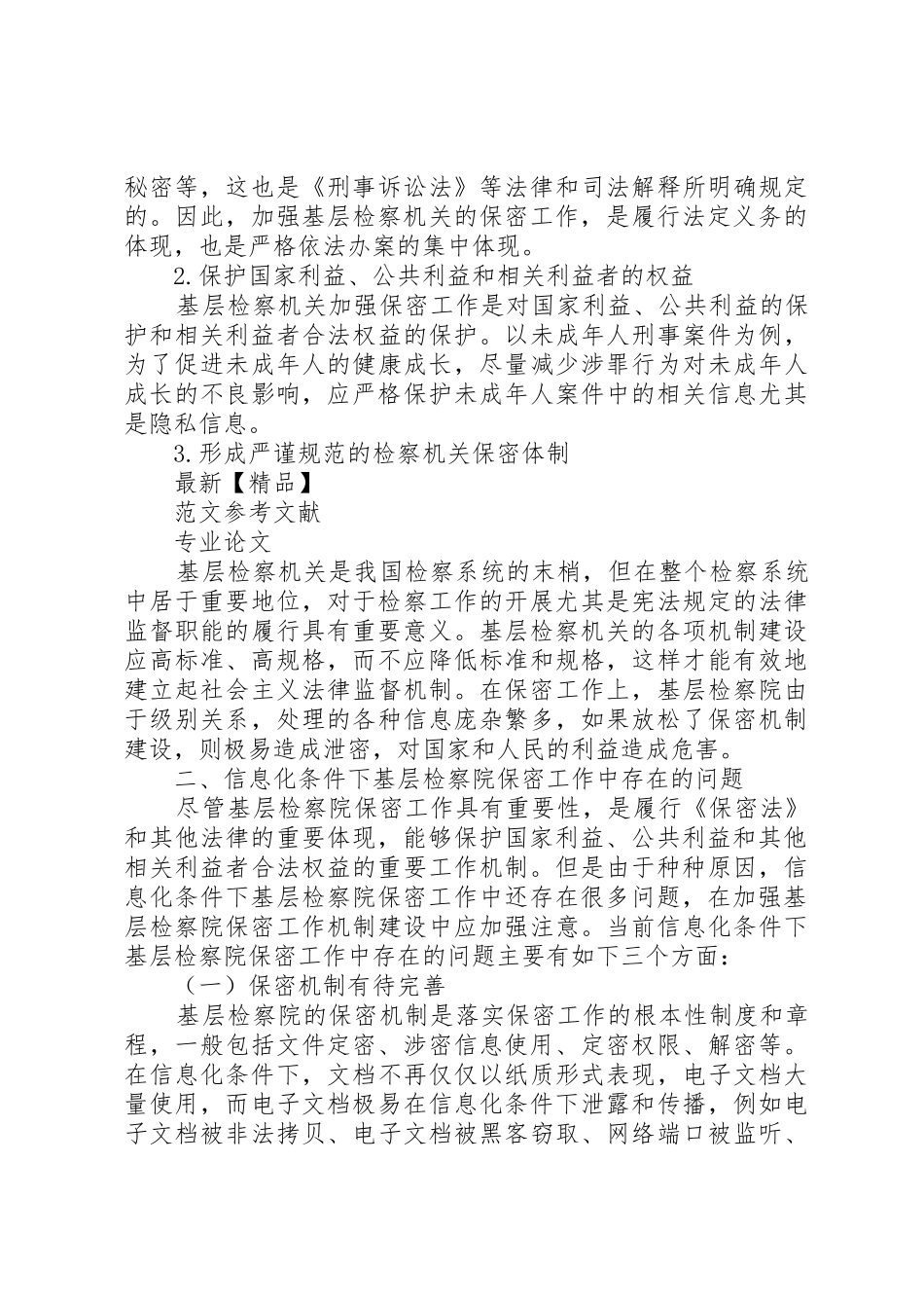 基层检察院信息化条件下保密工作存在问题及对策_第3页