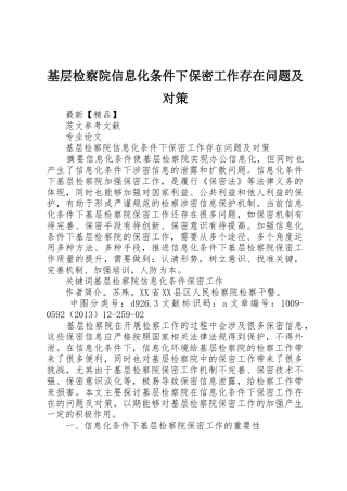 基层检察院信息化条件下保密工作存在问题及对策