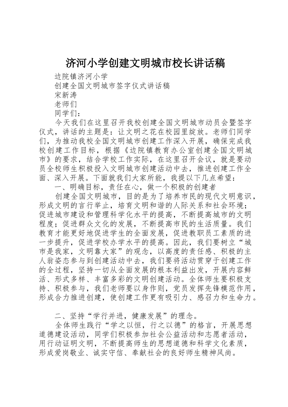 济河小学创建文明城市校长讲话稿_第1页