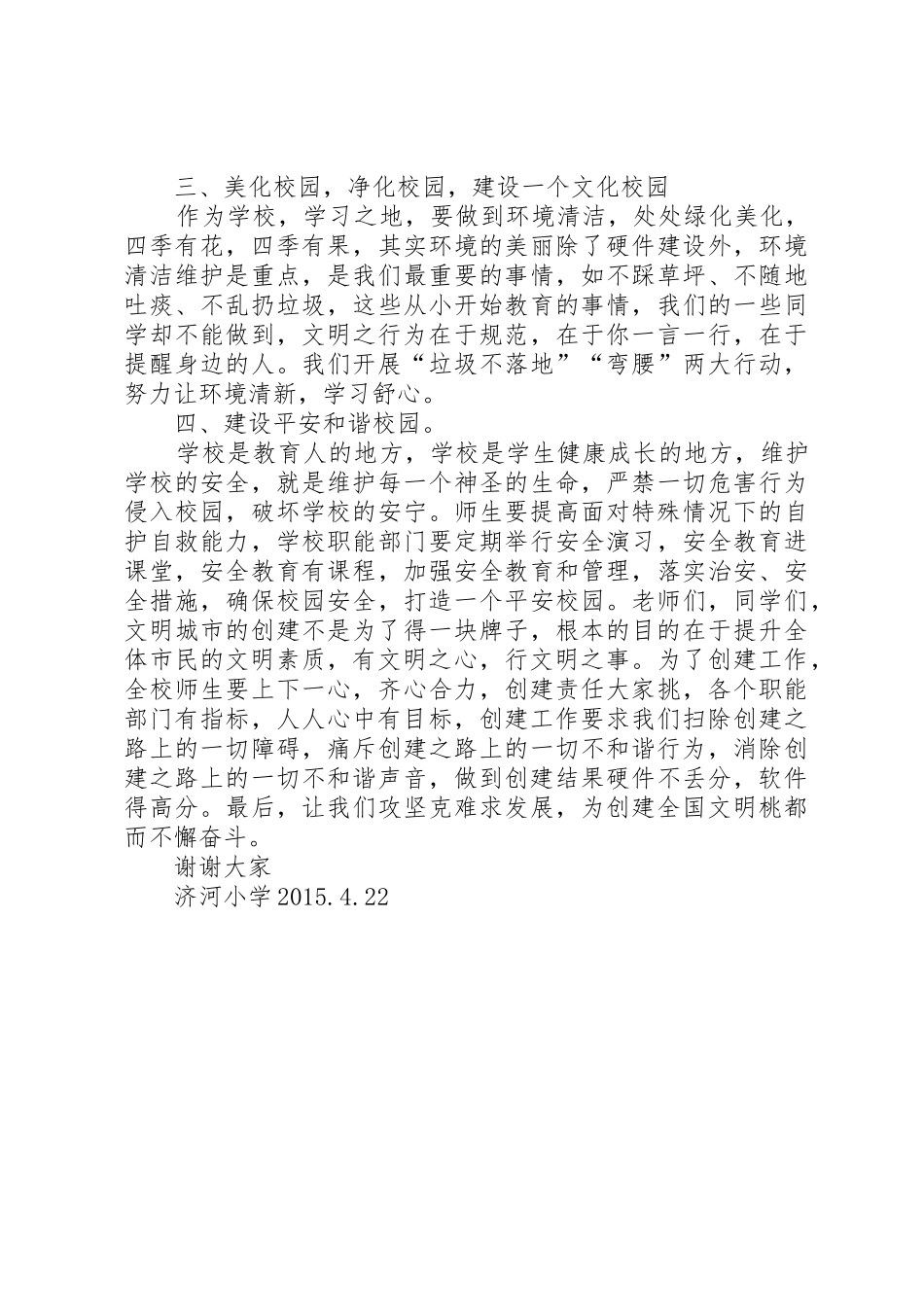 济河小学创建文明城市校长讲话稿_第2页