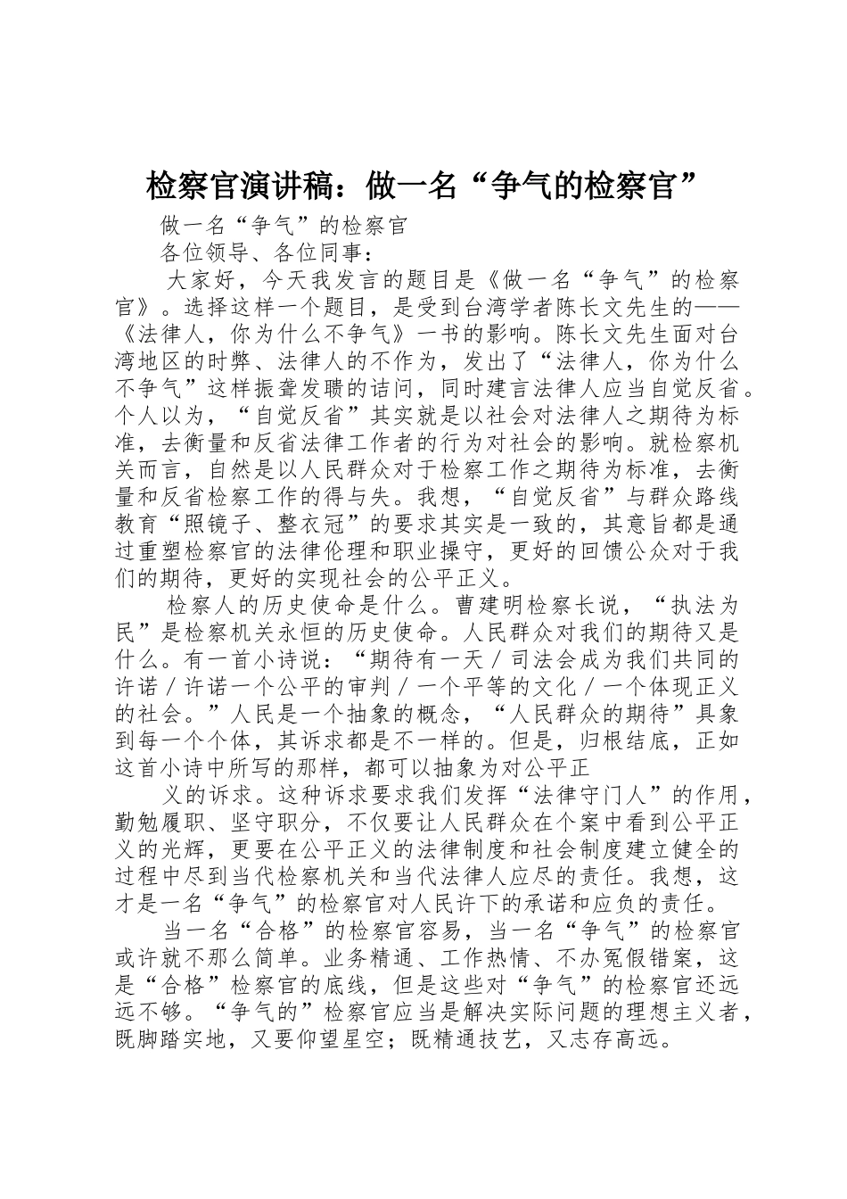 检察官演讲稿：做一名“争气的检察官”_第1页