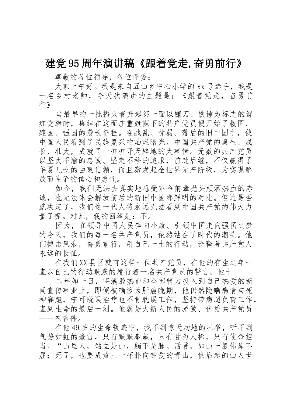 建党95周年演讲稿《跟着党走,奋勇前行》_第1页