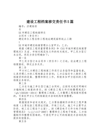 建设工程档案移交责任书5篇_1