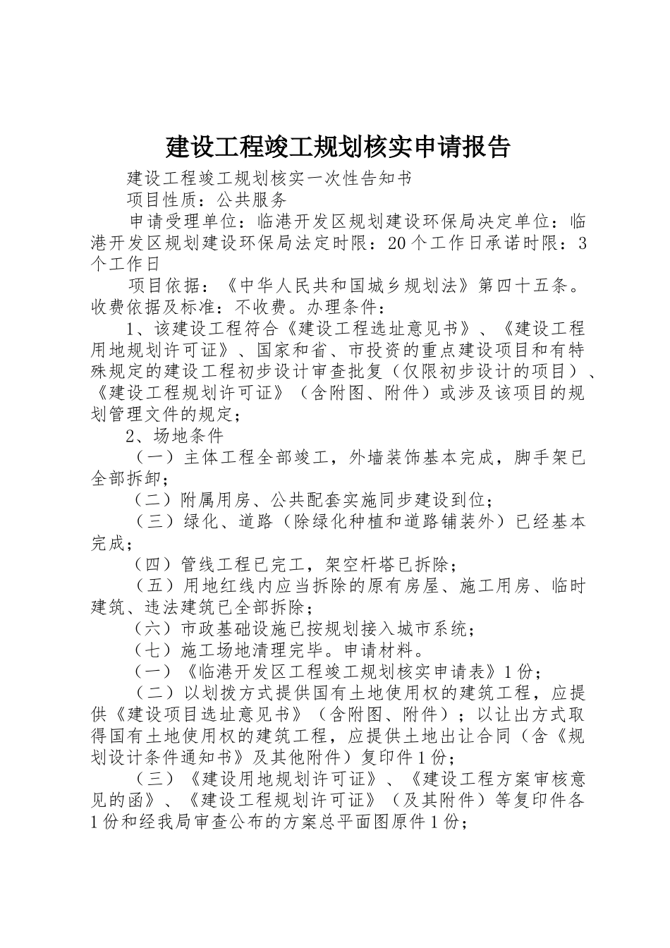 建设工程竣工规划核实申请报告_第1页