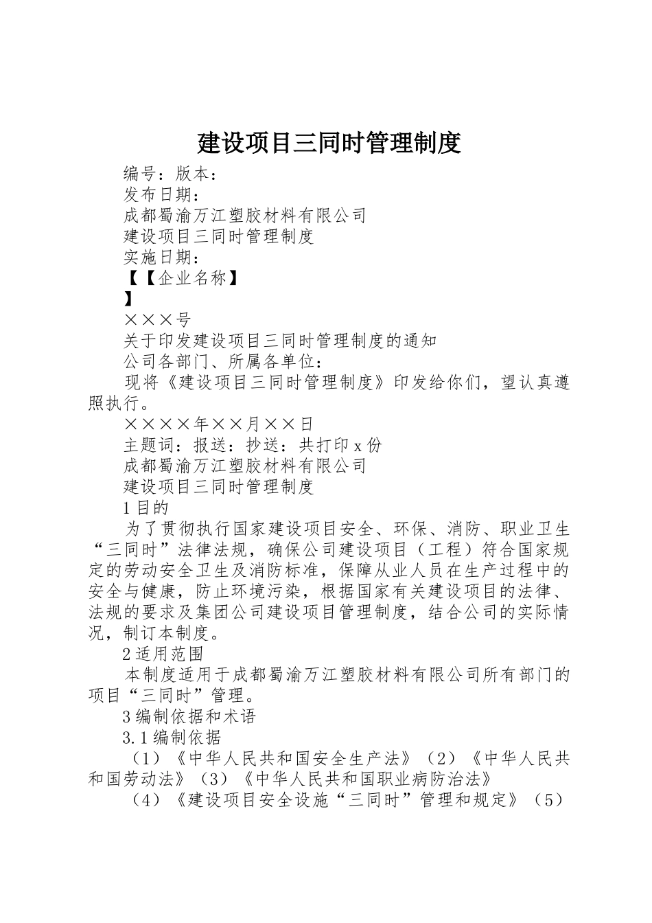 建设项目三同时管理制度_第1页