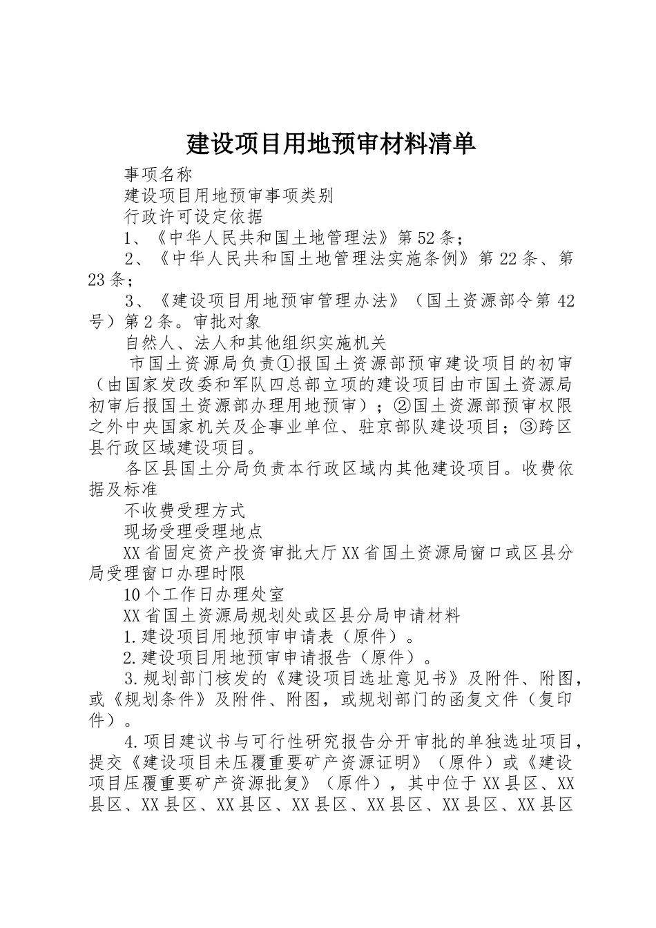 建设项目用地预审材料清单_1_第1页