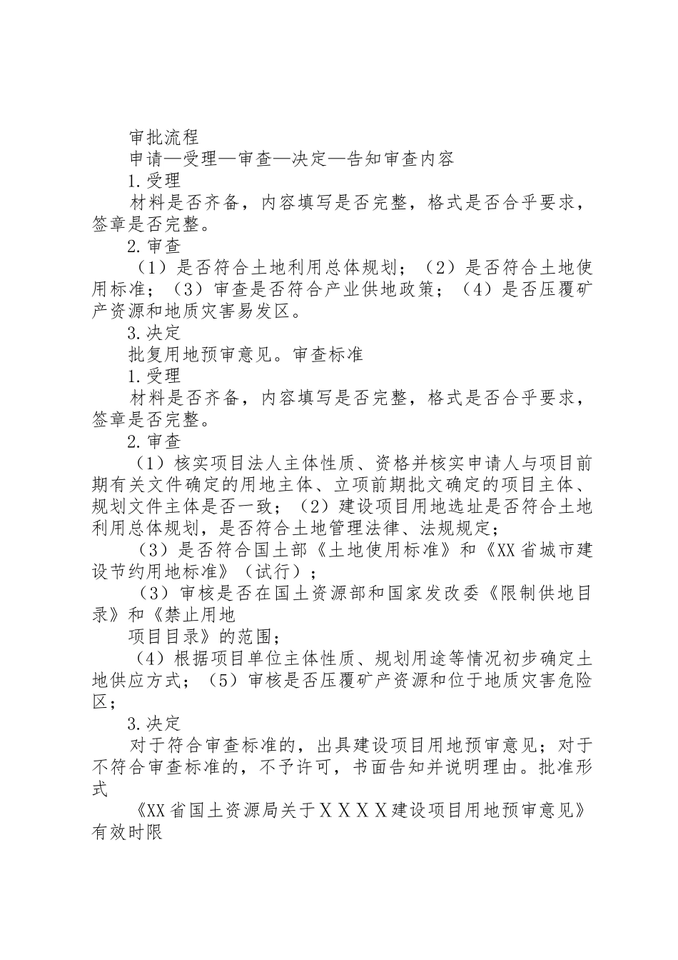建设项目用地预审材料清单_1_第3页