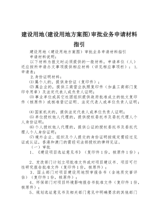 建设用地(建设用地方案图)审批业务申请材料指引