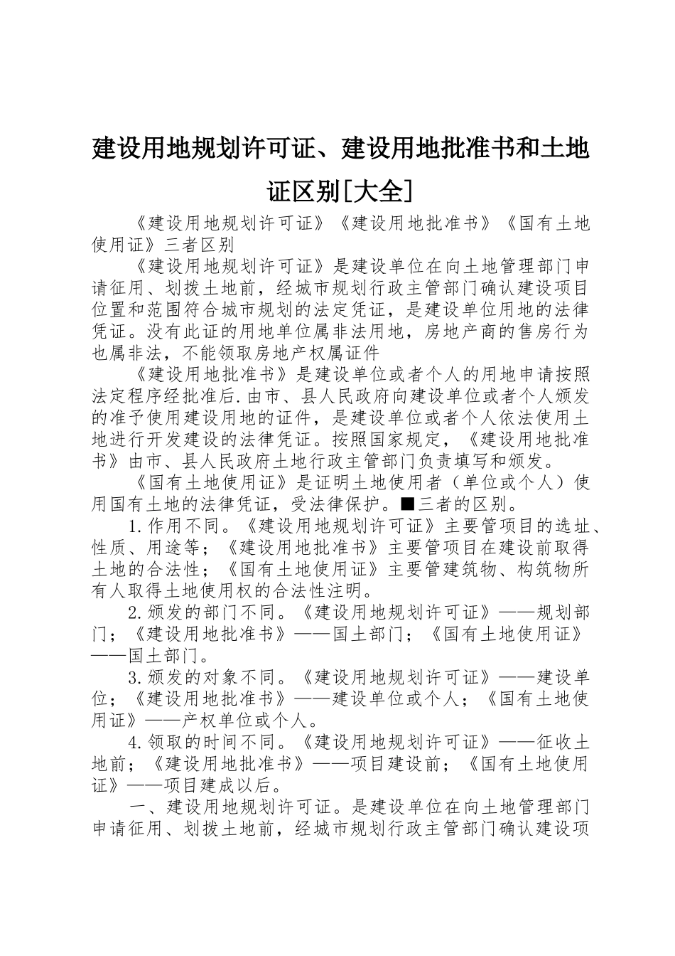 建设用地规划许可证、建设用地批准书和土地证区别[大全]_第1页